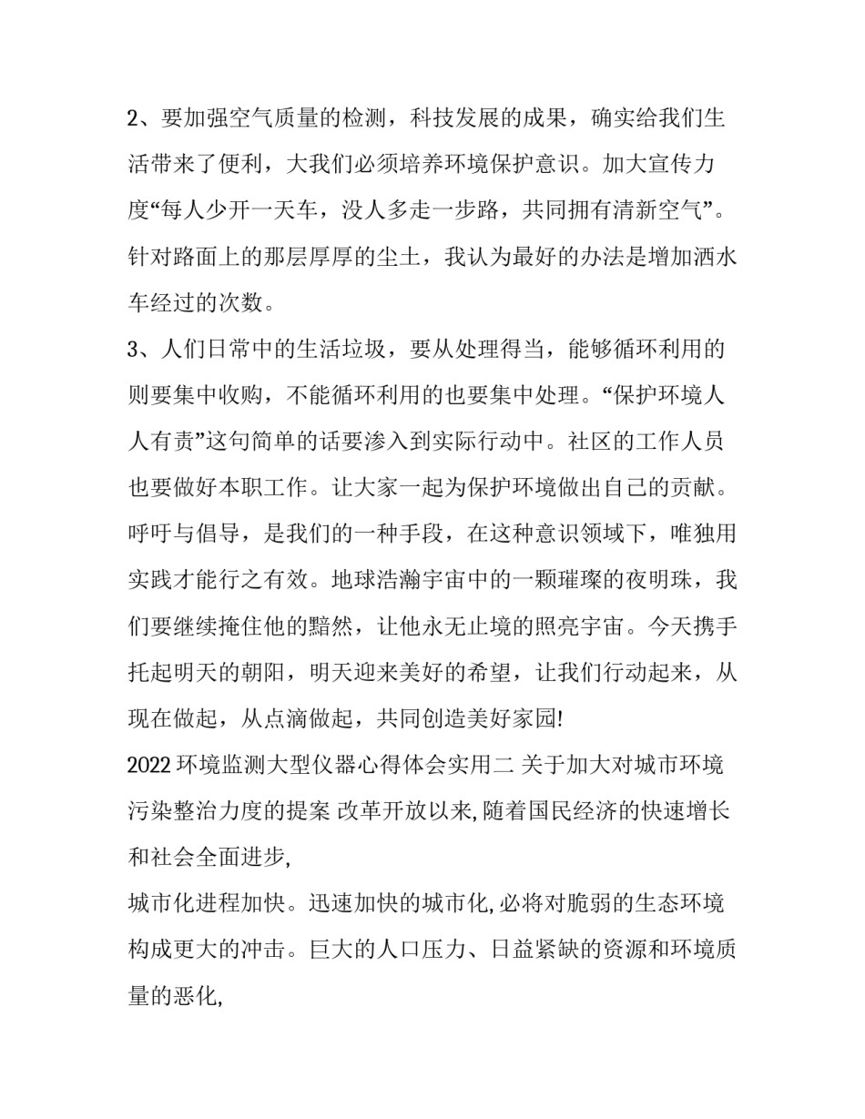 环境监测大型仪器心得体会实用 环境监测仪器适用性检测(九篇)_第3页