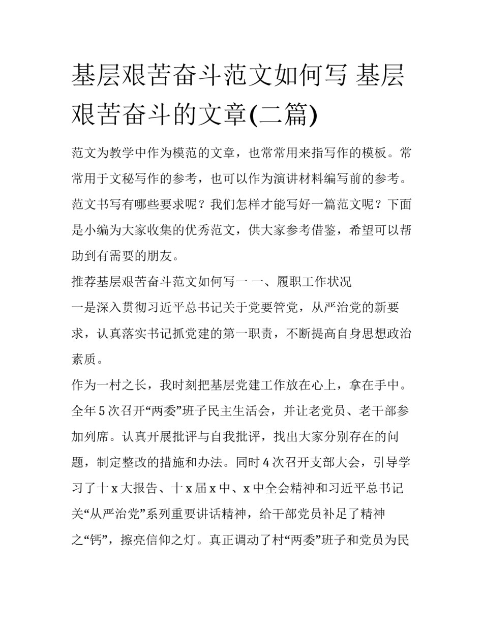 基层艰苦奋斗范文如何写 基层艰苦奋斗的文章(二篇)_第1页