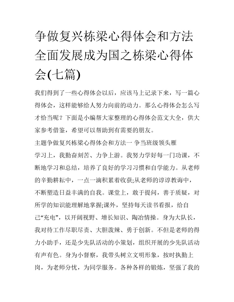 争做复兴栋梁心得体会和方法 全面发展成为国之栋梁心得体会(七篇)_第1页