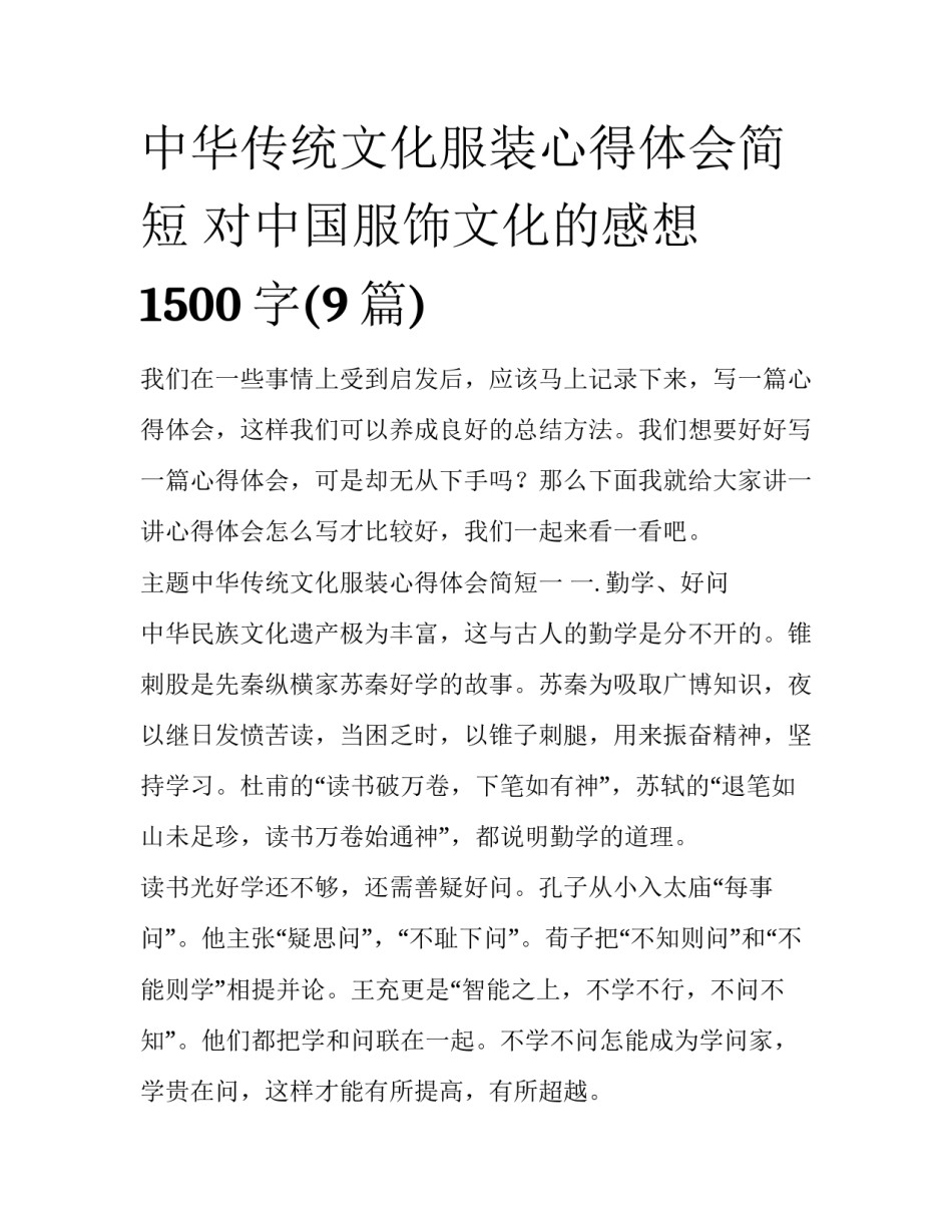 中华传统文化服装心得体会简短 对中国服饰文化的感想1500字(9篇)_第1页