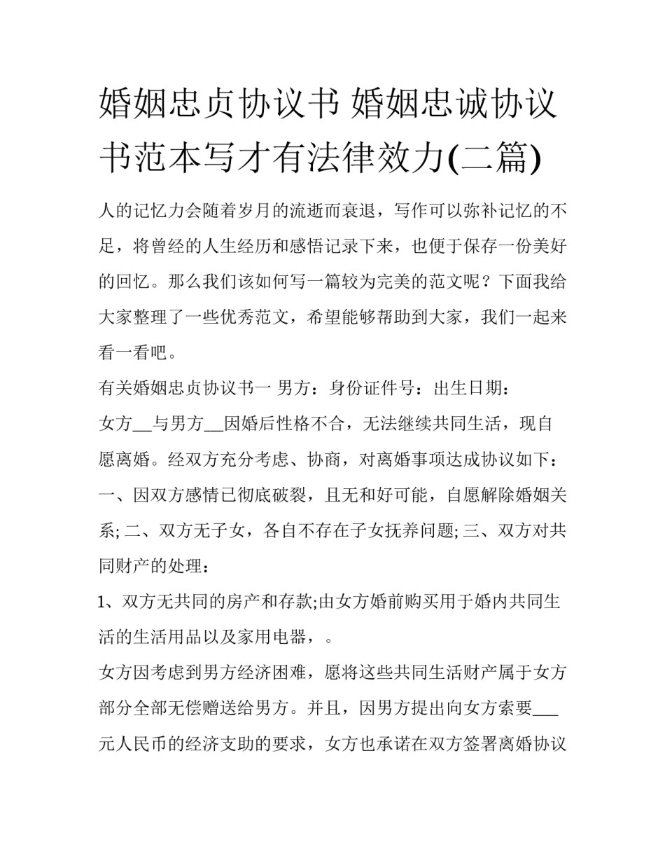 婚姻忠贞协议书 婚姻忠诚协议书范本写才有法律效力(二篇)_第1页