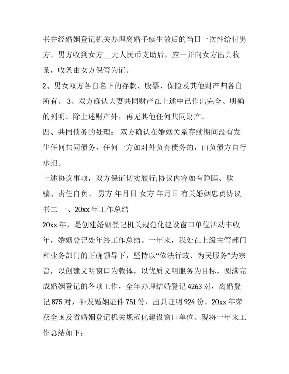 婚姻忠贞协议书 婚姻忠诚协议书范本写才有法律效力(二篇)_第2页
