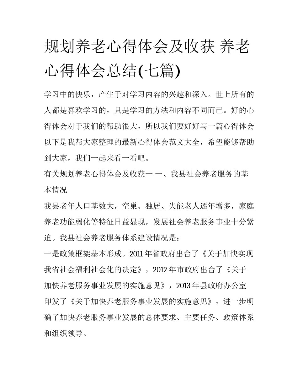 规划养老心得体会及收获 养老心得体会总结(七篇)_第1页