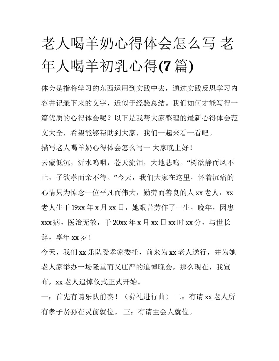 老人喝羊奶心得体会怎么写 老年人喝羊初乳心得(7篇)_第1页