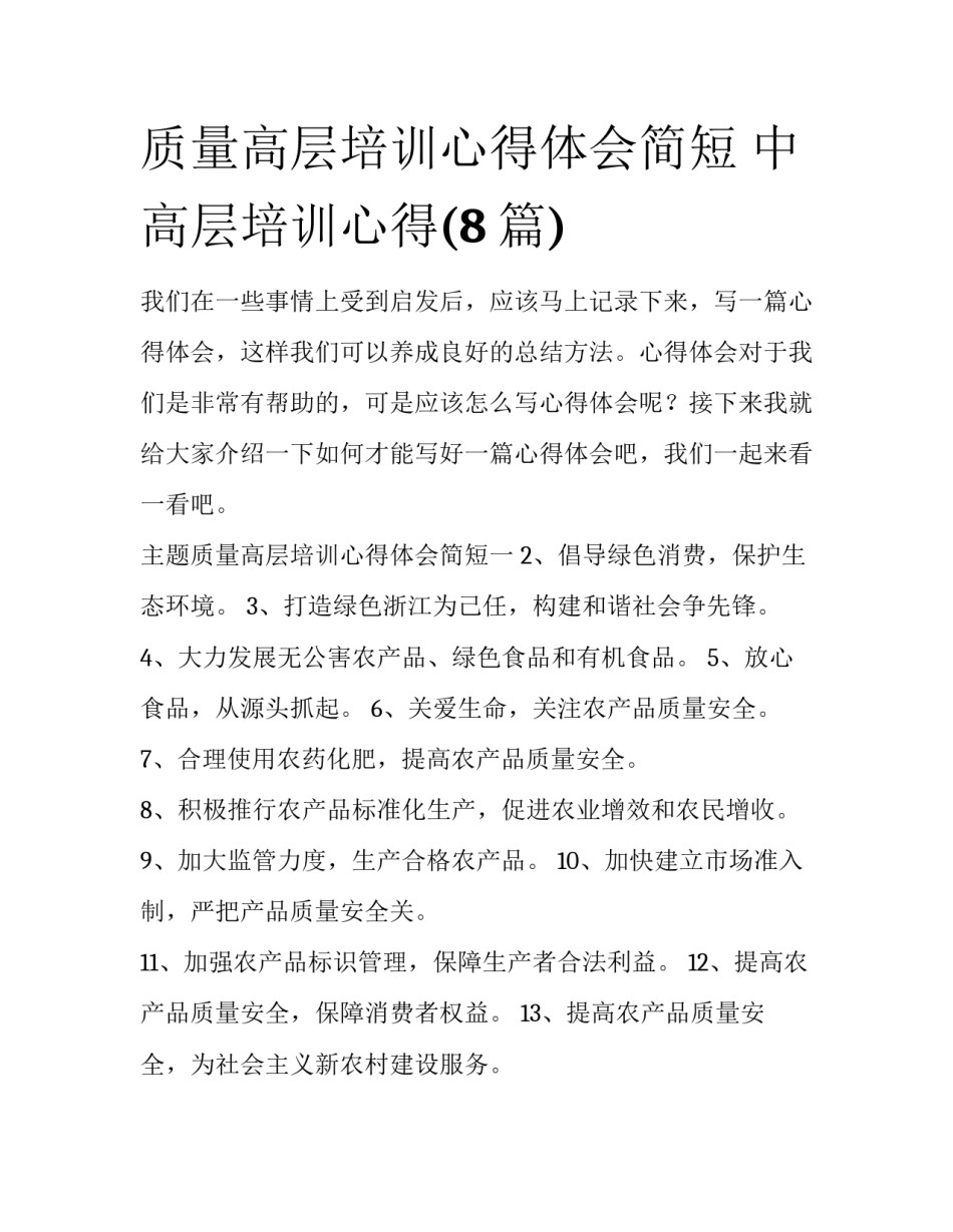 质量高层培训心得体会简短 中高层培训心得(8篇)_第1页