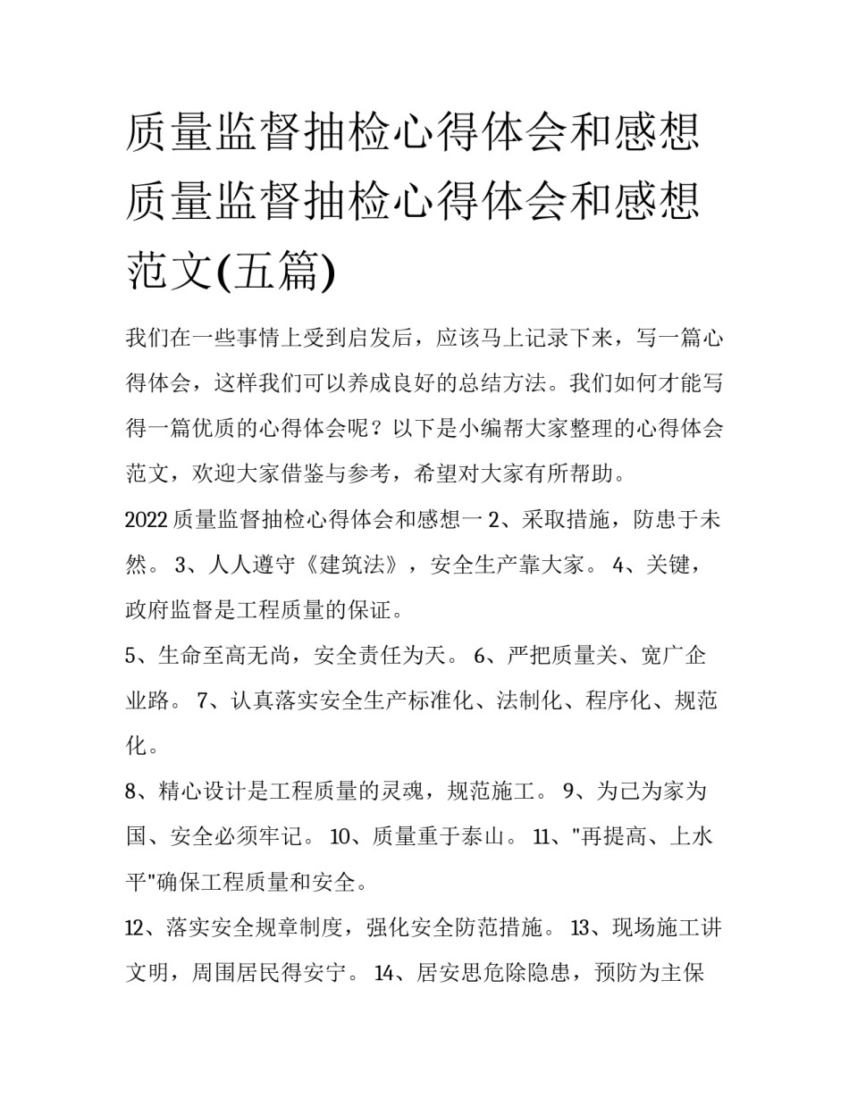 质量监督抽检心得体会和感想 质量监督抽检心得体会和感想范文(五篇)_第1页