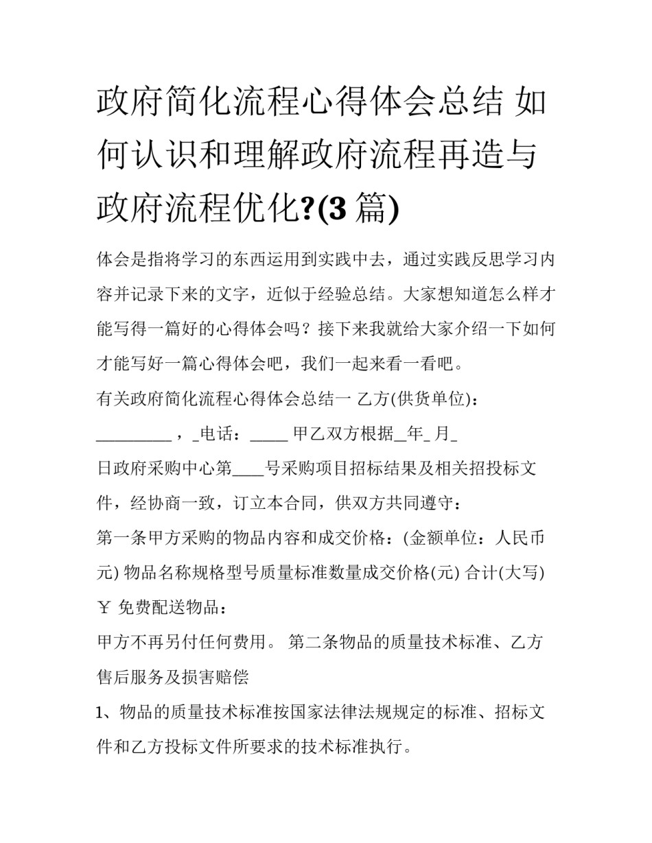 政府简化流程心得体会总结 如何认识和理解政府流程再造与政府流程优化?(3篇)_第1页