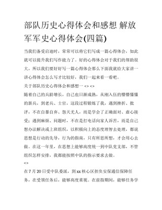 部队历史心得体会和感想 解放军军史心得体会(四篇)