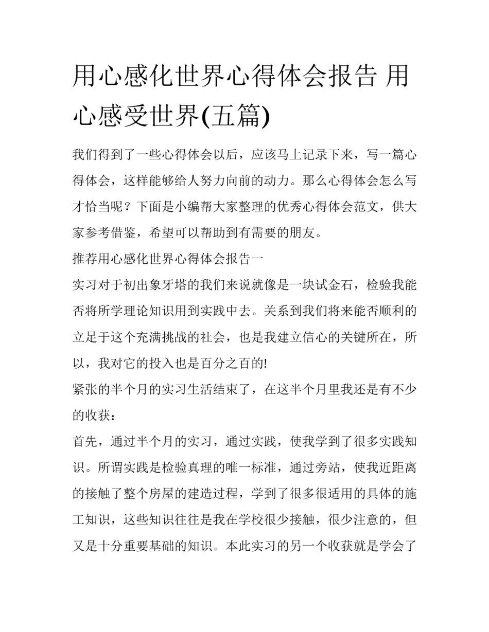 用心感化世界心得体会报告 用心感受世界(五篇)_第1页