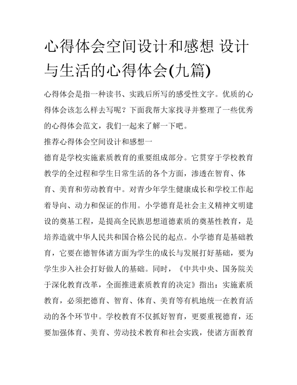 心得体会空间设计和感想 设计与生活的心得体会(九篇)_第1页