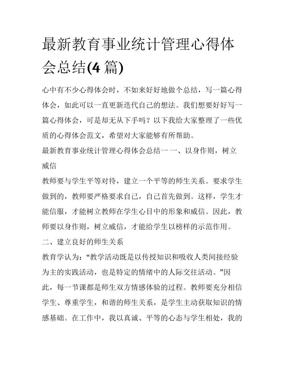 最新教育事业统计管理心得体会总结(4篇)_第1页