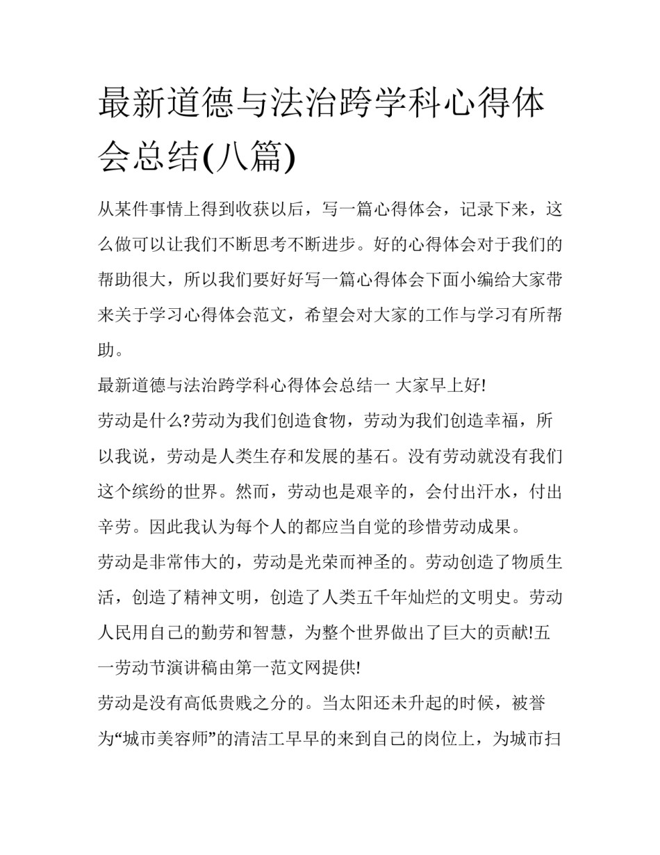最新道德与法治跨学科心得体会总结(八篇)_第1页