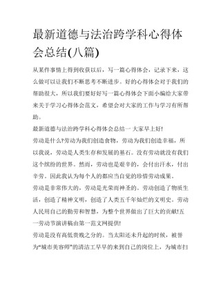 最新道德与法治跨学科心得体会总结(八篇)