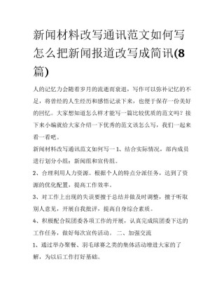 新闻材料改写通讯范文如何写 怎么把新闻报道改写成简讯(8篇)