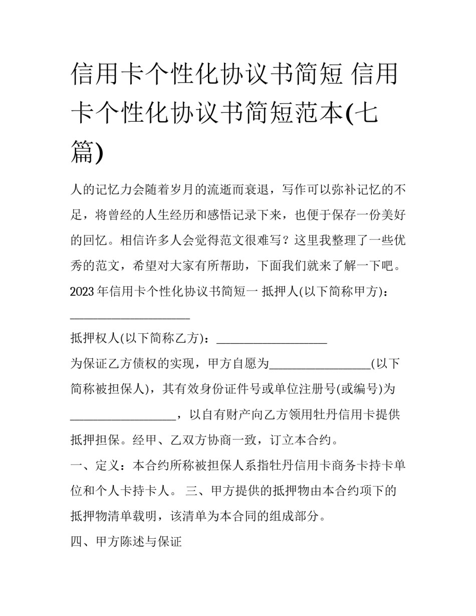信用卡个性化协议书简短 信用卡个性化协议书简短范本(七篇)_第1页