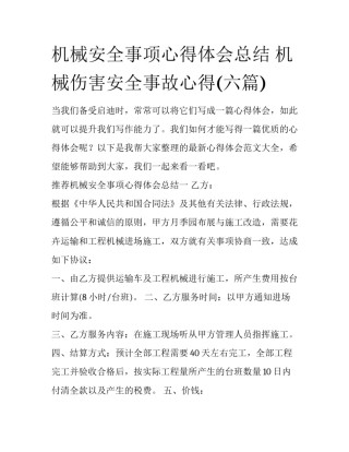 机械安全事项心得体会总结 机械伤害安全事故心得(六篇)