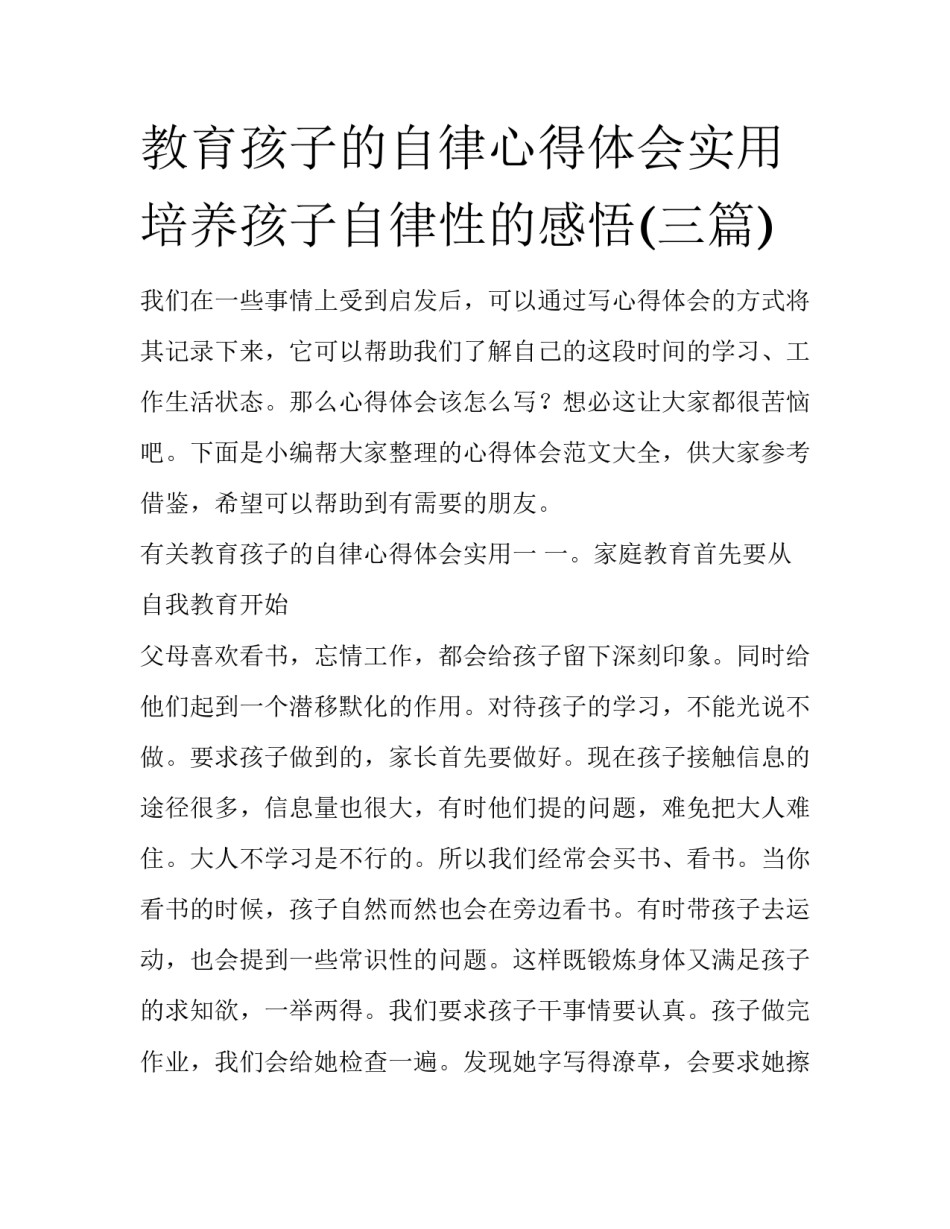 教育孩子的自律心得体会实用 培养孩子自律性的感悟(三篇)_第1页
