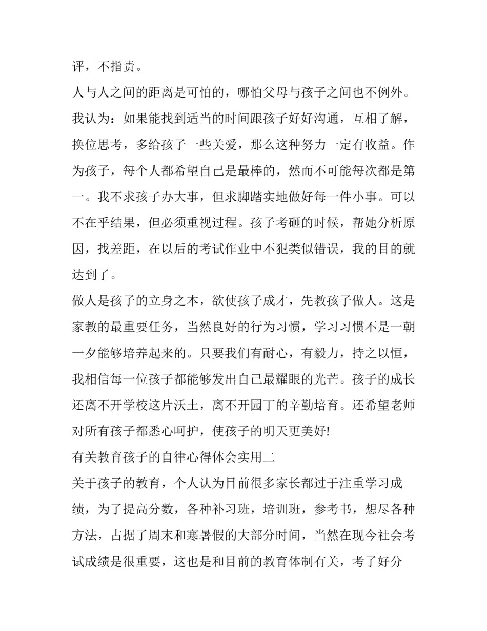 教育孩子的自律心得体会实用 培养孩子自律性的感悟(三篇)_第3页