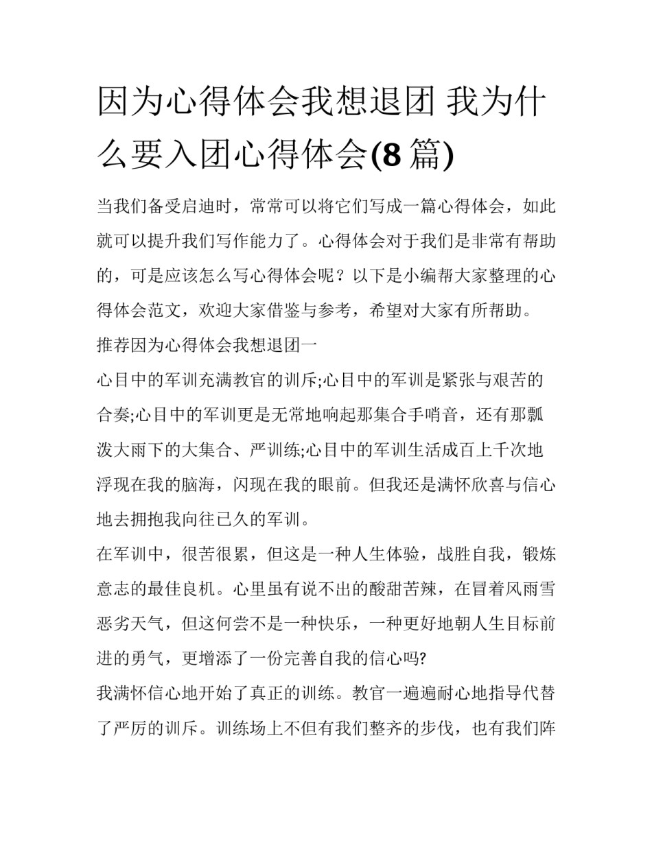 因为心得体会我想退团 我为什么要入团心得体会(8篇)_第1页