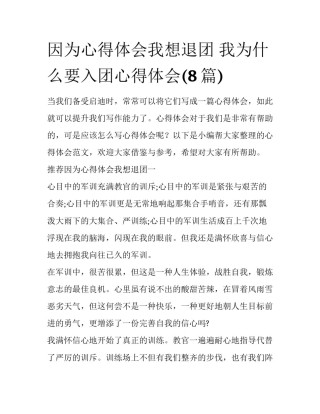 因为心得体会我想退团 我为什么要入团心得体会(8篇)