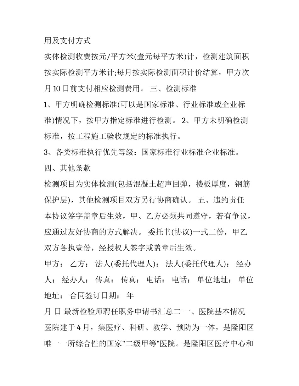检验师聘任职务申请书汇总 专职检验员任命书(4篇)_第3页