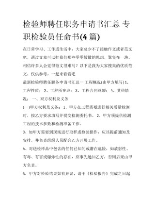 检验师聘任职务申请书汇总 专职检验员任命书(4篇)