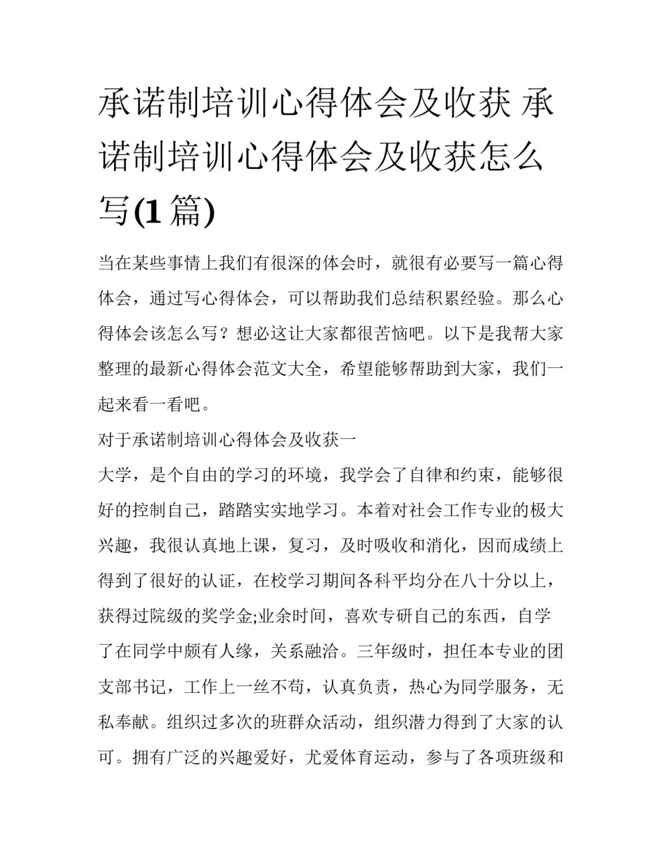 承诺制培训心得体会及收获 承诺制培训心得体会及收获怎么写(1篇)_第1页