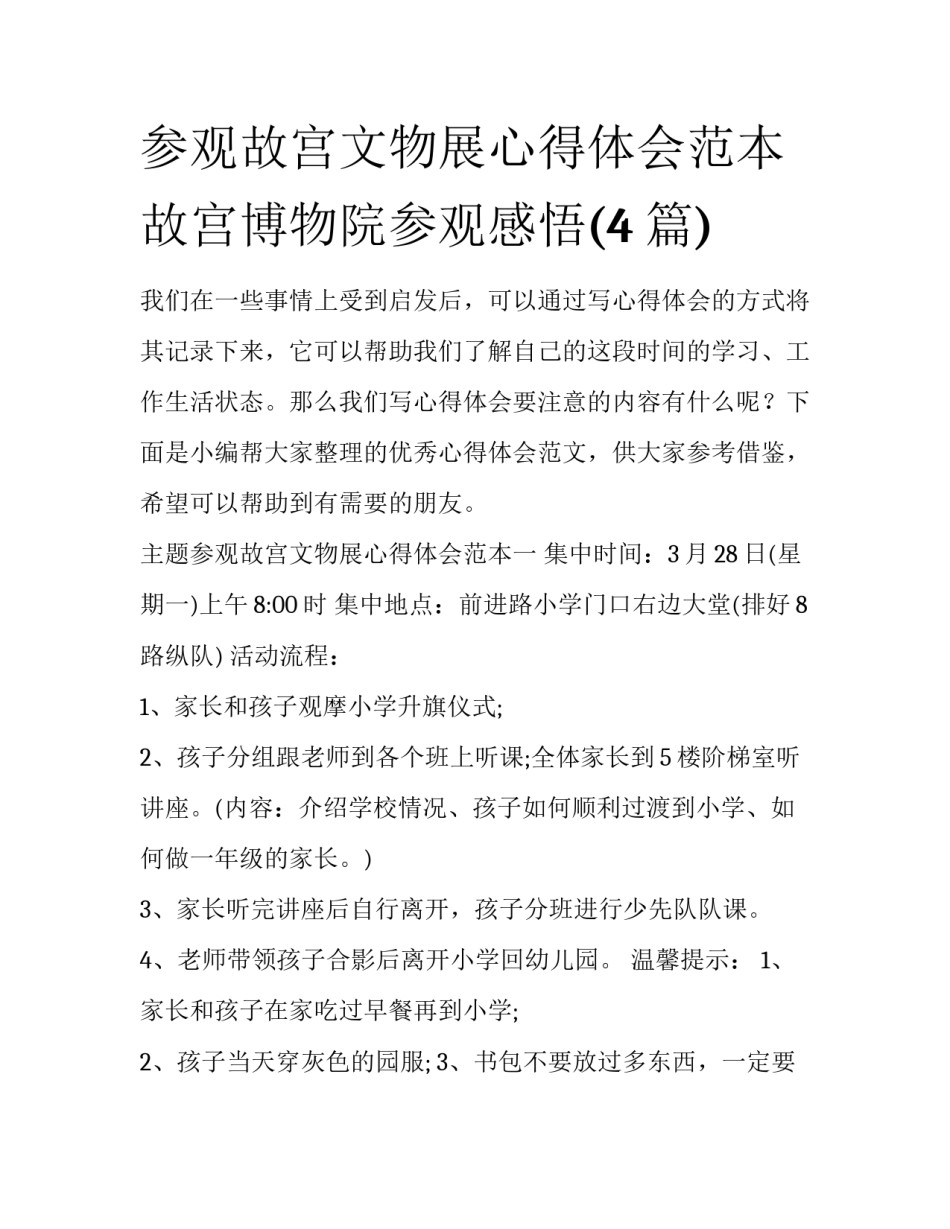 参观故宫文物展心得体会范本 故宫博物院参观感悟(4篇)_第1页