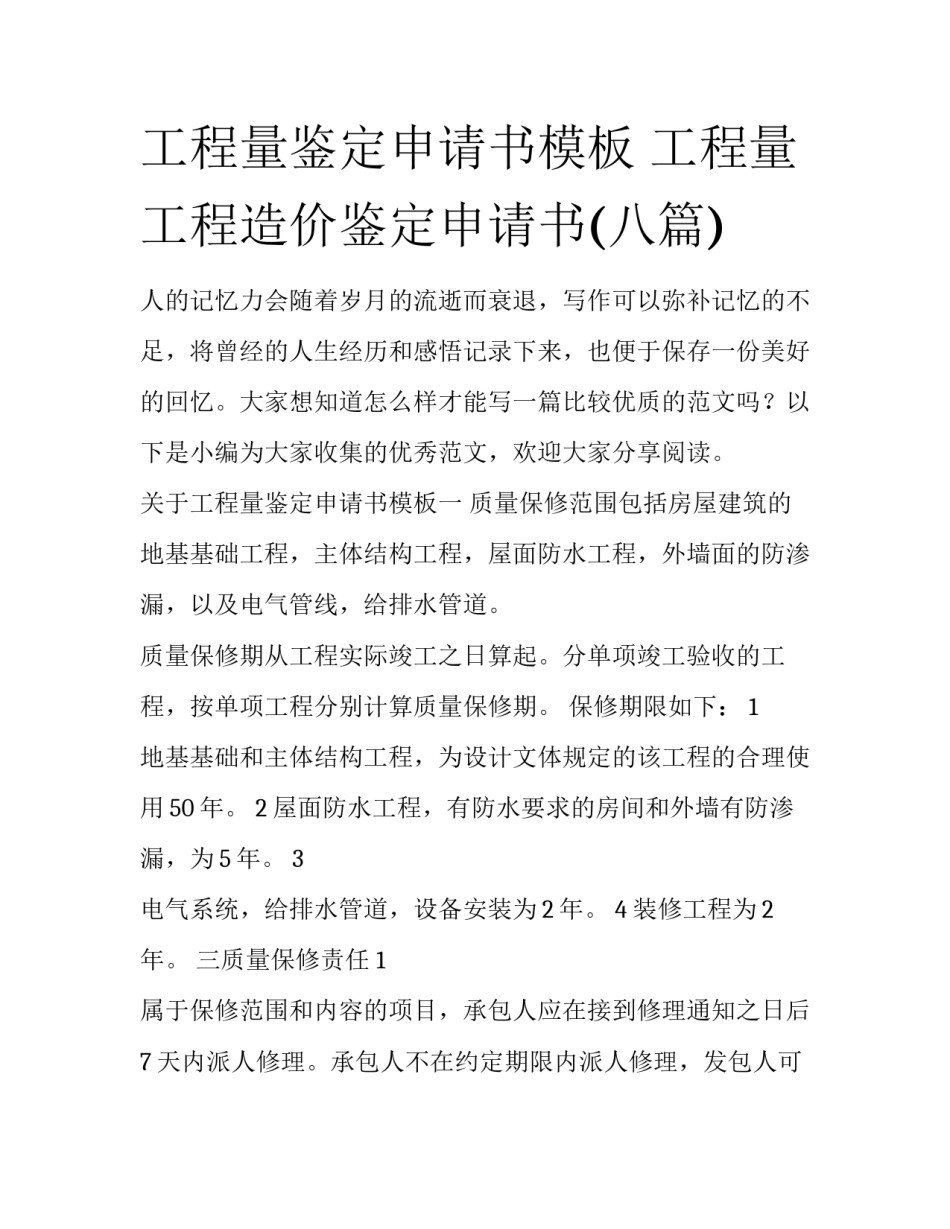 工程量鉴定申请书模板 工程量工程造价鉴定申请书(八篇)_第1页