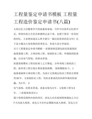 工程量鉴定申请书模板 工程量工程造价鉴定申请书(八篇)