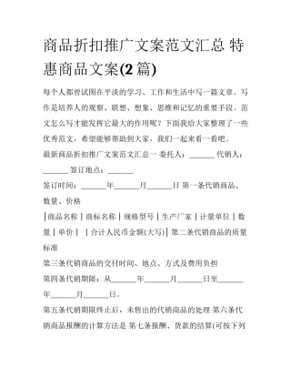 商品折扣推广文案范文汇总 特惠商品文案(2篇)