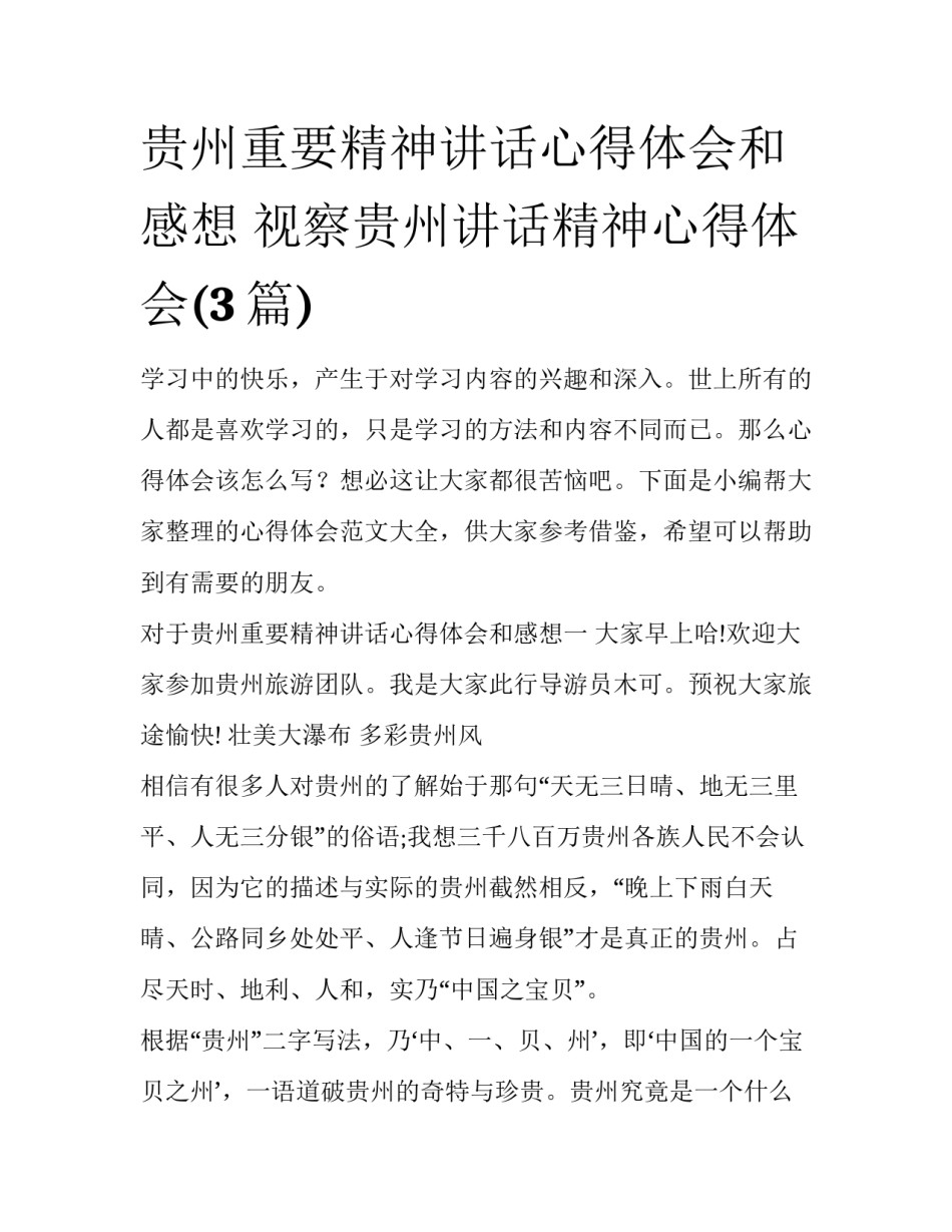 贵州重要精神讲话心得体会和感想 视察贵州讲话精神心得体会(3篇)_第1页