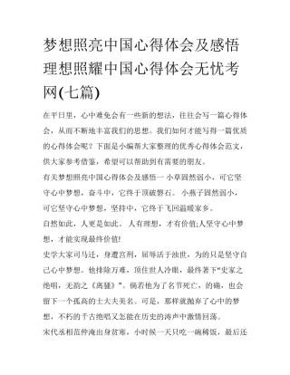 梦想照亮中国心得体会及感悟 理想照耀中国心得体会无忧考网(七篇)
