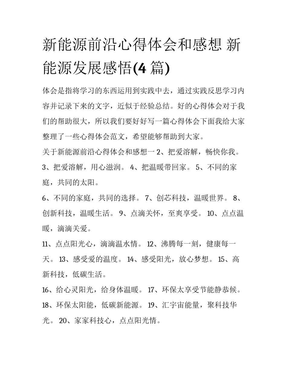 新能源前沿心得体会和感想 新能源发展感悟(4篇)_第1页