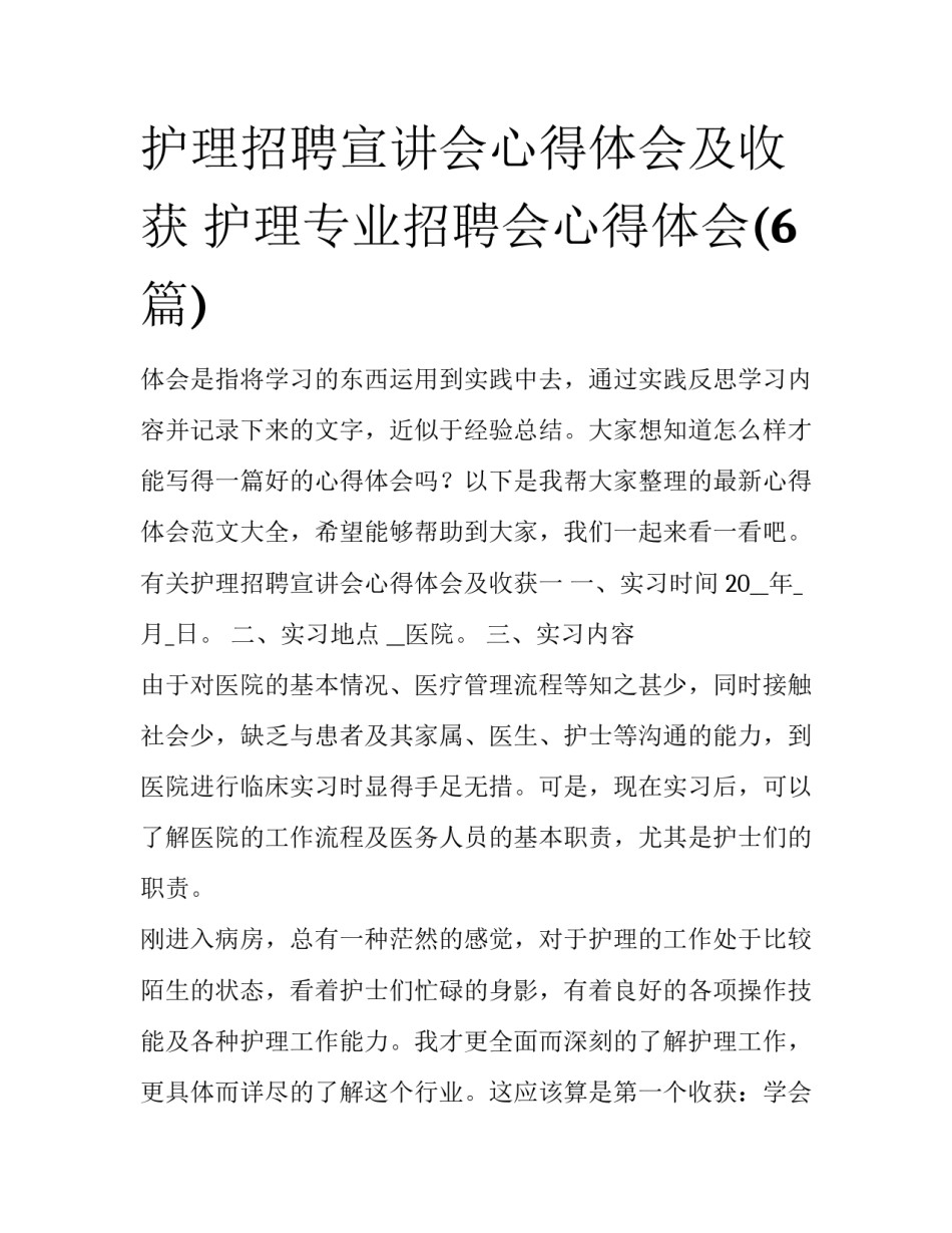 护理招聘宣讲会心得体会及收获 护理专业招聘会心得体会(6篇)_第1页