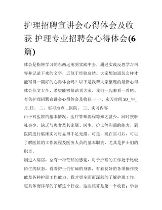 护理招聘宣讲会心得体会及收获 护理专业招聘会心得体会(6篇)