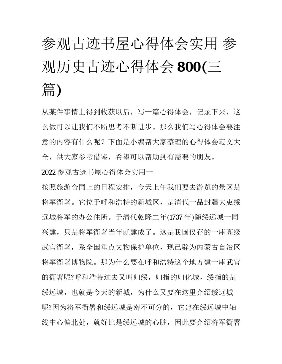 参观古迹书屋心得体会实用 参观历史古迹心得体会800(三篇)_第1页