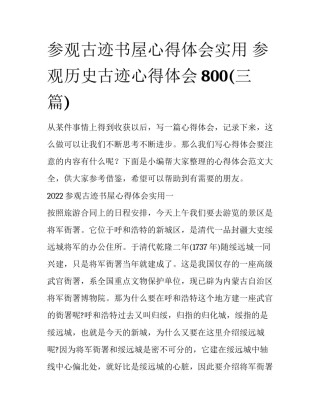 参观古迹书屋心得体会实用 参观历史古迹心得体会800(三篇)