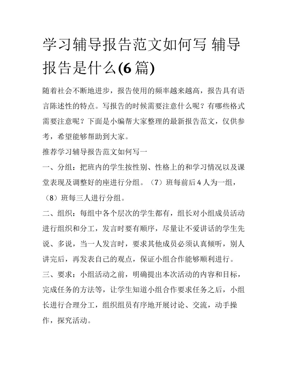 学习辅导报告范文如何写 辅导报告是什么(6篇)_第1页