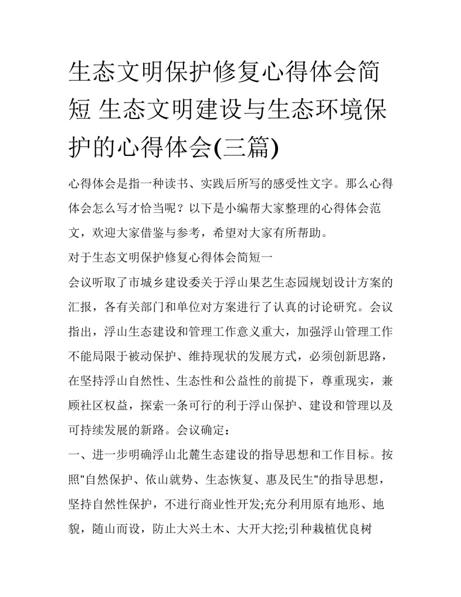 生态文明保护修复心得体会简短 生态文明建设与生态环境保护的心得体会(三篇)_第1页