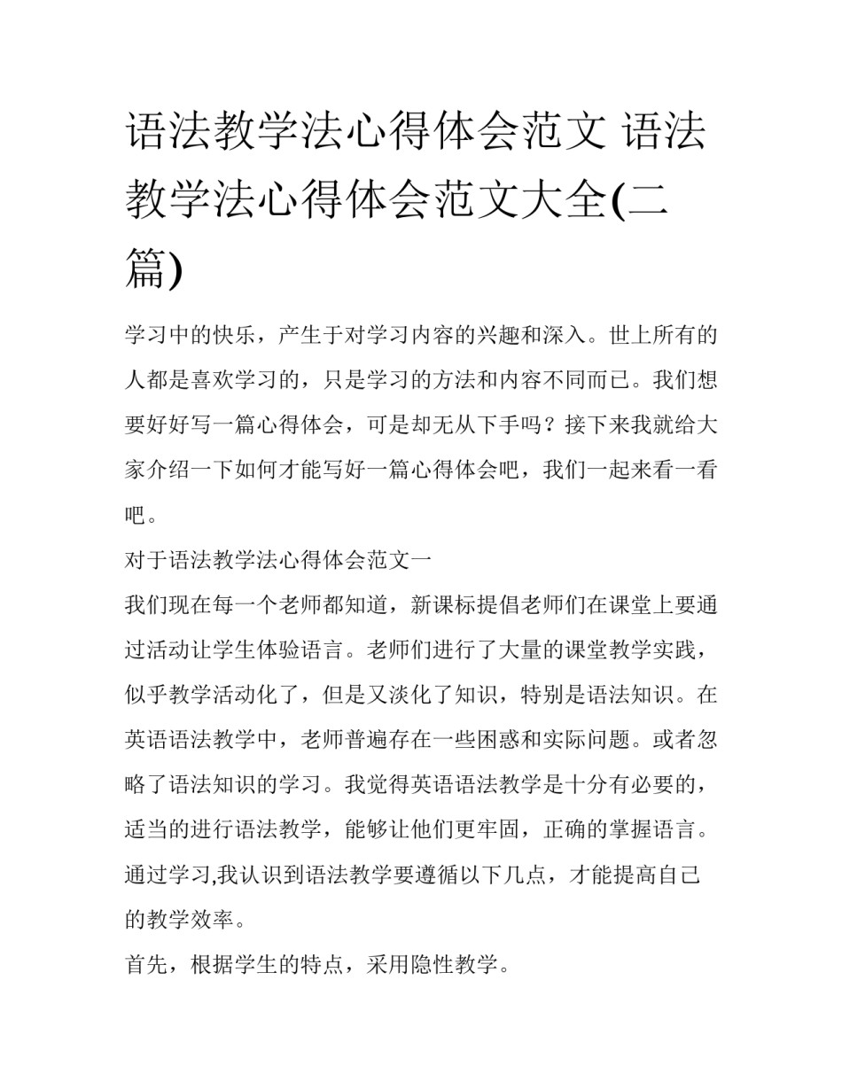 语法教学法心得体会范文 语法教学法心得体会范文大全(二篇)_第1页