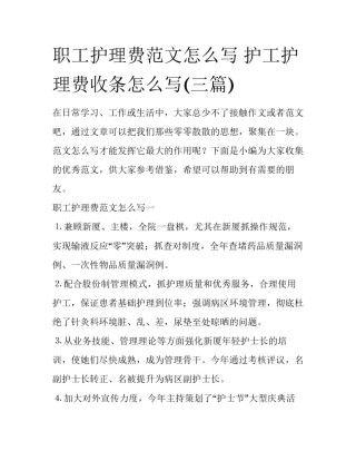 职工护理费范文怎么写 护工护理费收条怎么写(三篇)