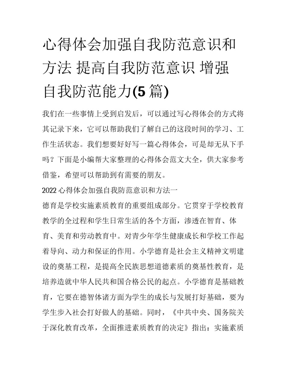 心得体会加强自我防范意识和方法 提高自我防范意识 增强自我防范能力(5篇)_第1页