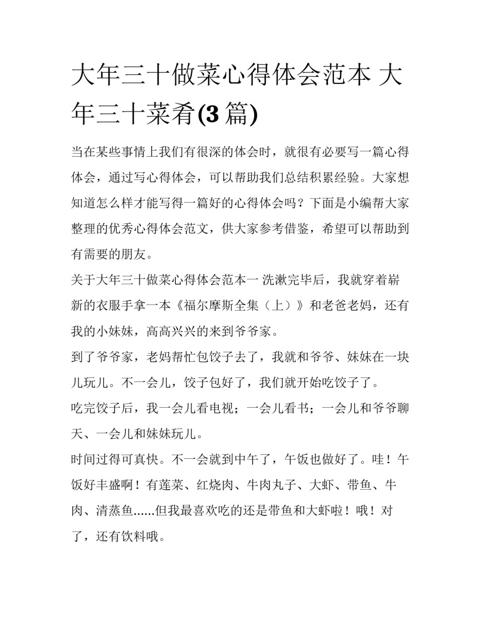大年三十做菜心得体会范本 大年三十菜肴(3篇)_第1页