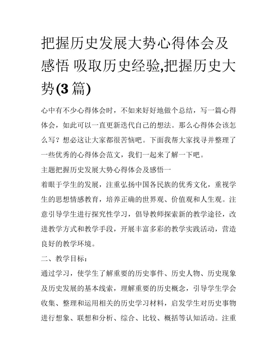把握历史发展大势心得体会及感悟 吸取历史经验,把握历史大势(3篇)_第1页