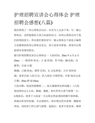 护理招聘宣讲会心得体会 护理招聘会感想(八篇)