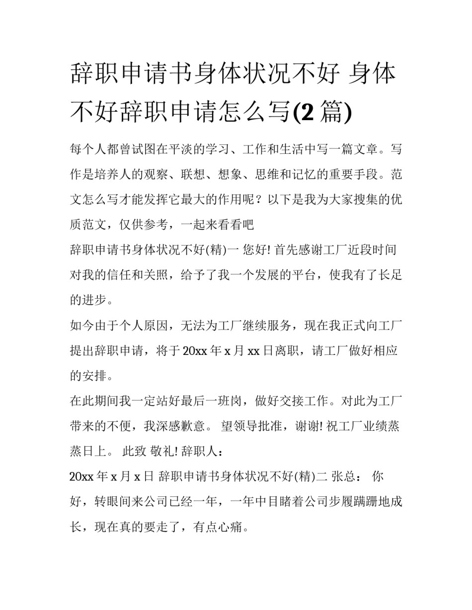 辞职申请书身体状况不好 身体不好辞职申请怎么写(2篇)_第1页