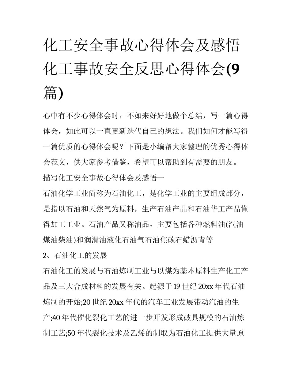 化工安全事故心得体会及感悟 化工事故安全反思心得体会(9篇)_第1页