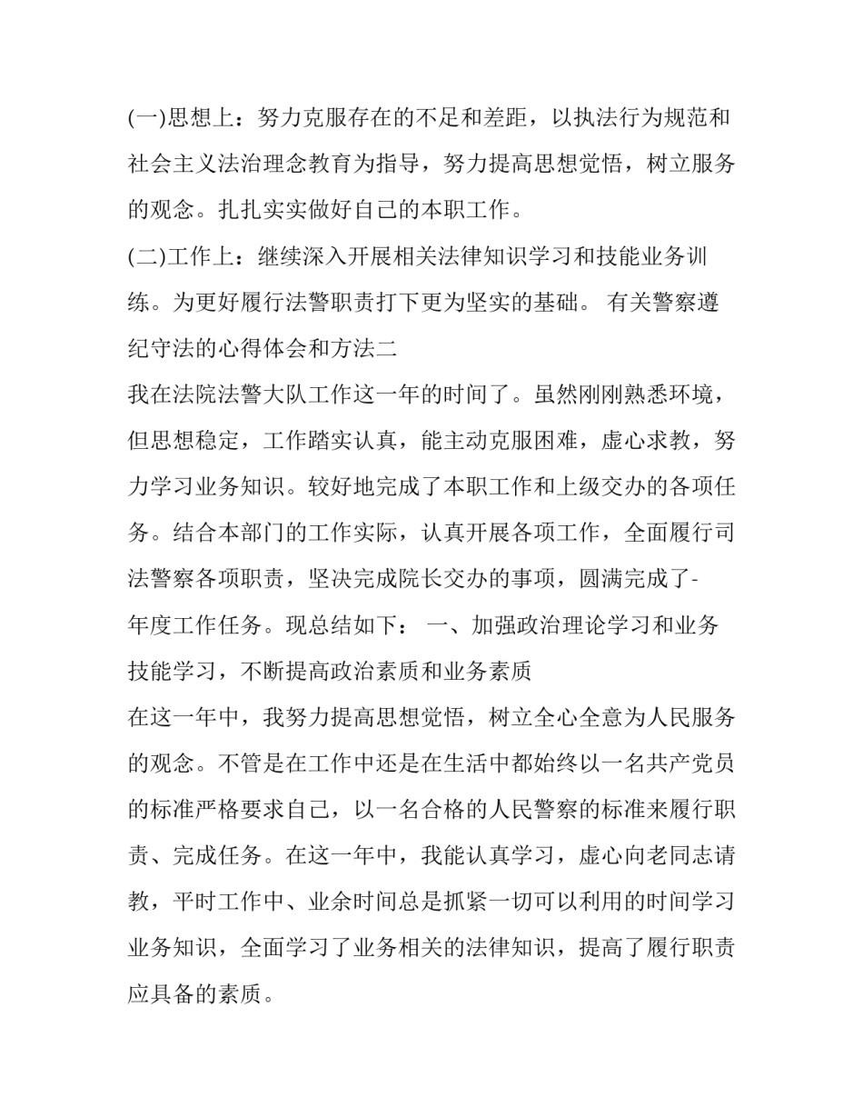 警察遵纪守法的心得体会和方法 警察遵纪守法的心得体会和方法总结(三篇)_第3页