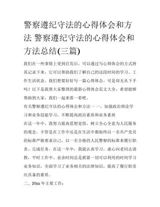 警察遵纪守法的心得体会和方法 警察遵纪守法的心得体会和方法总结(三篇)